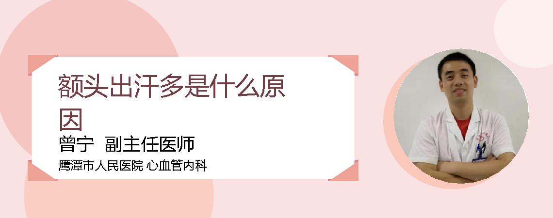 额头出汗多是什么原因