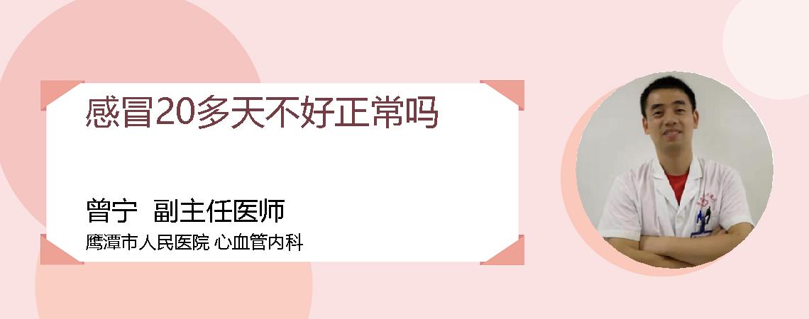 感冒20多天不好正常吗