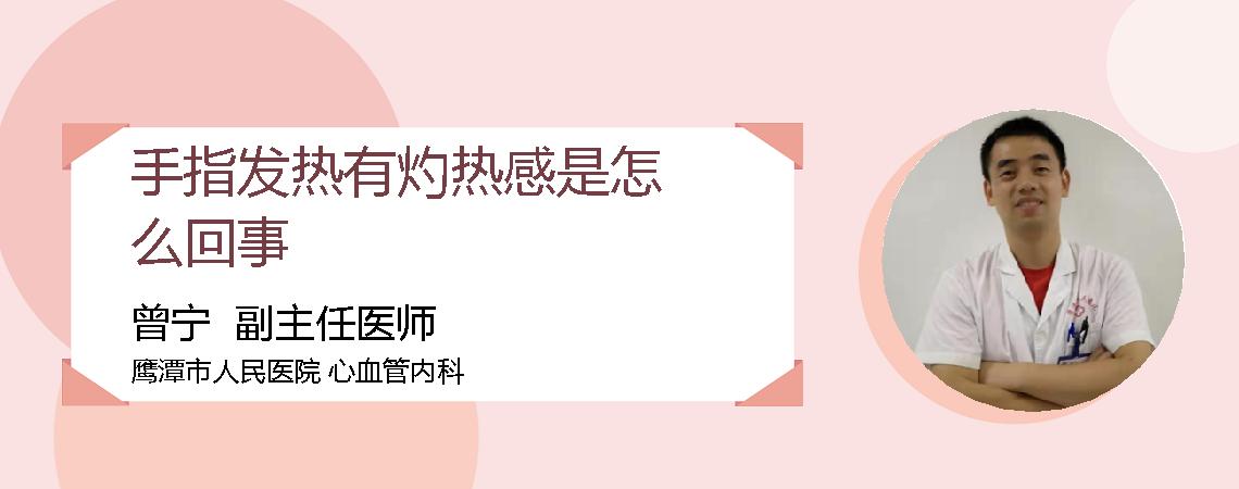 手指发热有灼热感是怎么回事
