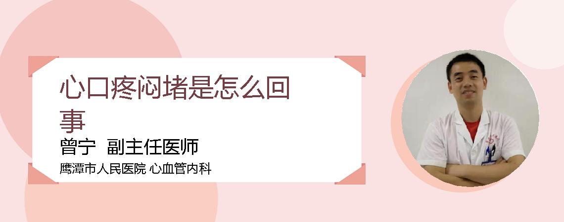 心口疼闷堵是怎么回事