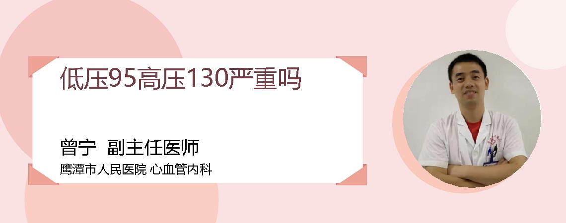 低压95高压130严重吗