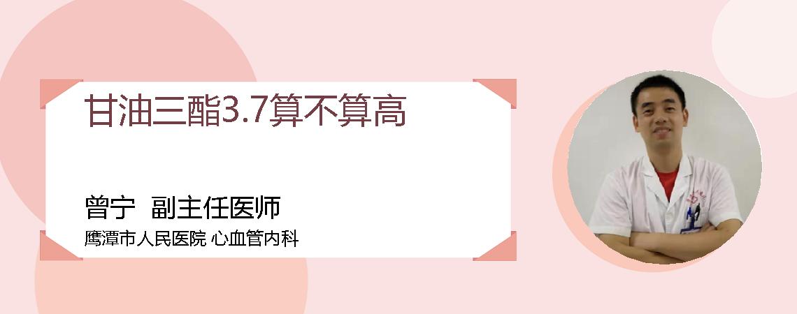 甘油三酯3.7算不算高