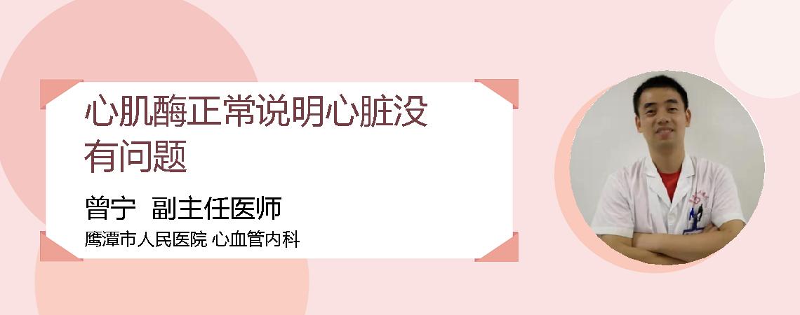 心肌酶正常说明心脏没有问题