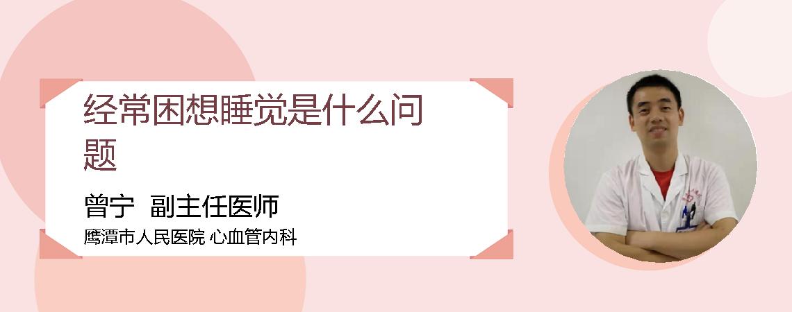 经常困想睡觉是什么问题