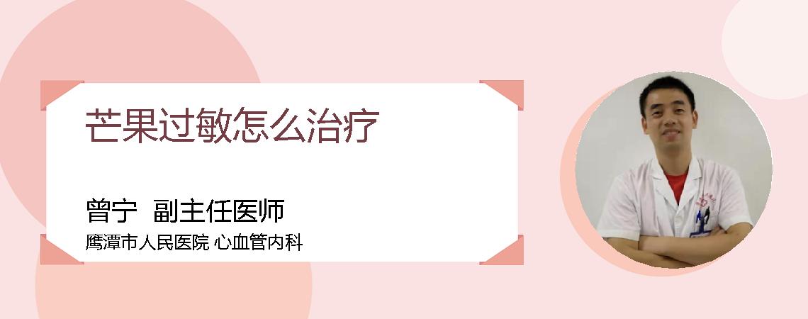 芒果过敏怎么治疗