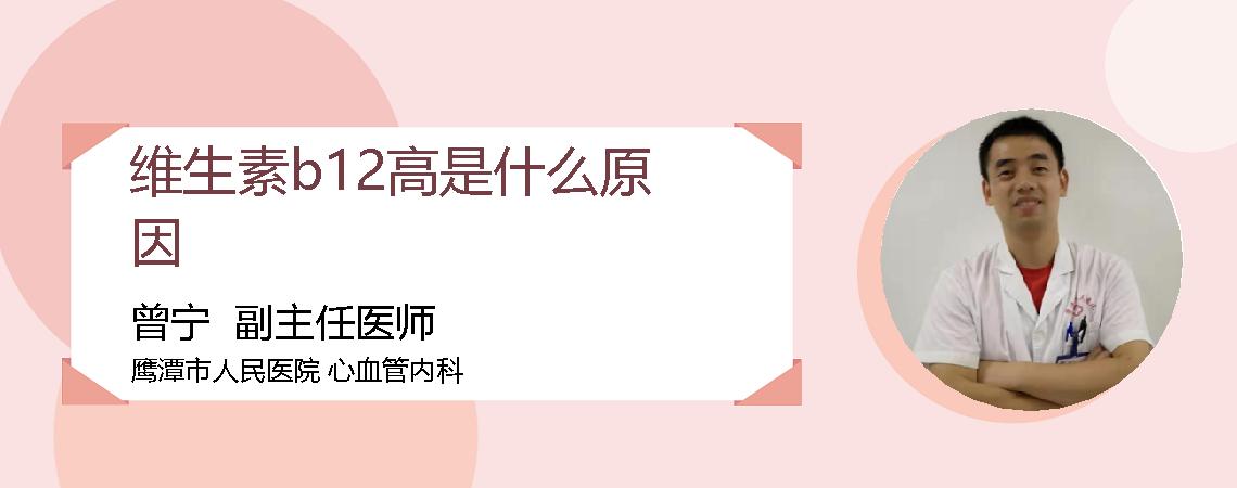 维生素b12高是什么原因