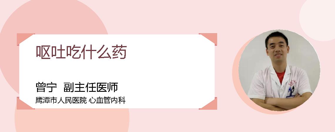 呕吐吃什么药