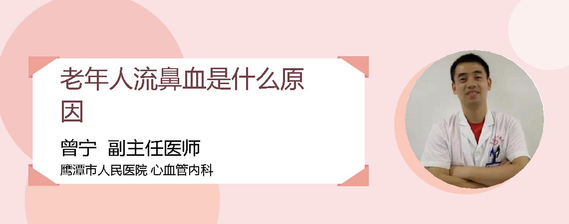 老年人流鼻血是什么原因
