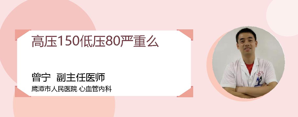 高压150低压80严重么