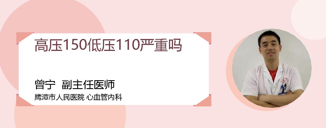 高压150低压110严重吗