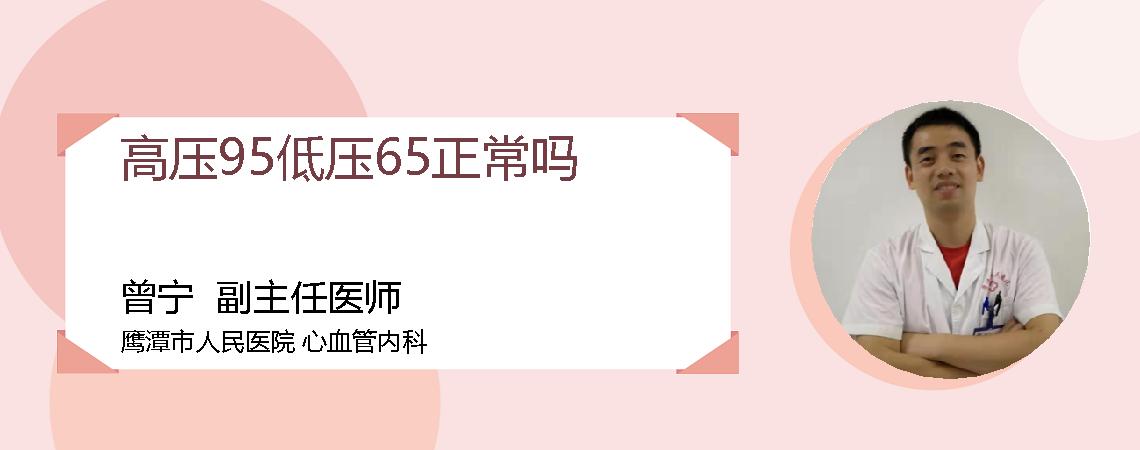 高压95低压65正常吗