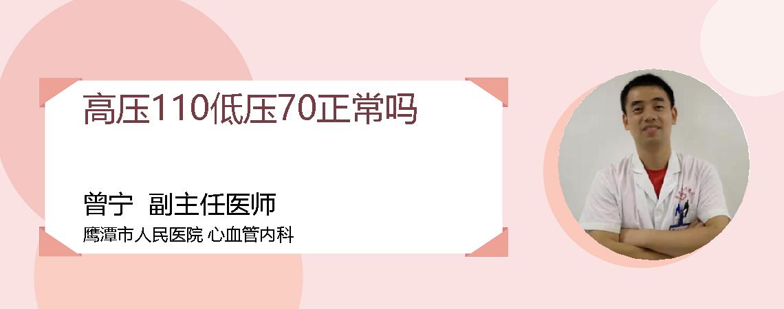 高压110低压70正常吗