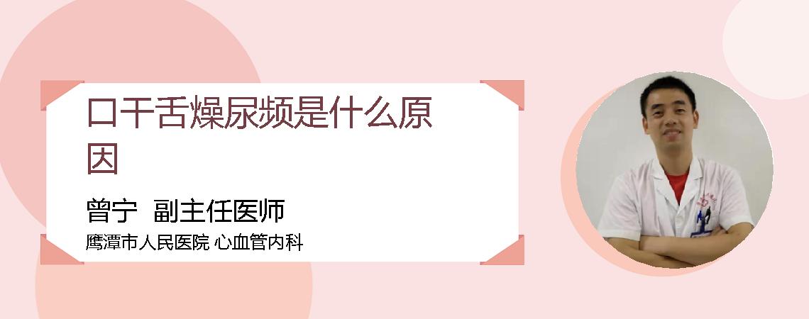 口干舌燥尿频是什么原因