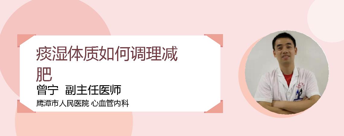 痰湿体质如何调理减肥