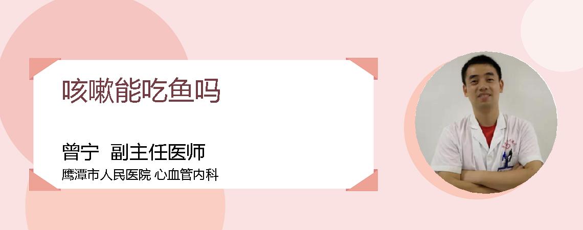 咳嗽能吃鱼吗
