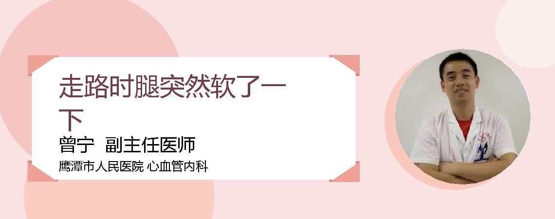 走路时腿突然软了一下