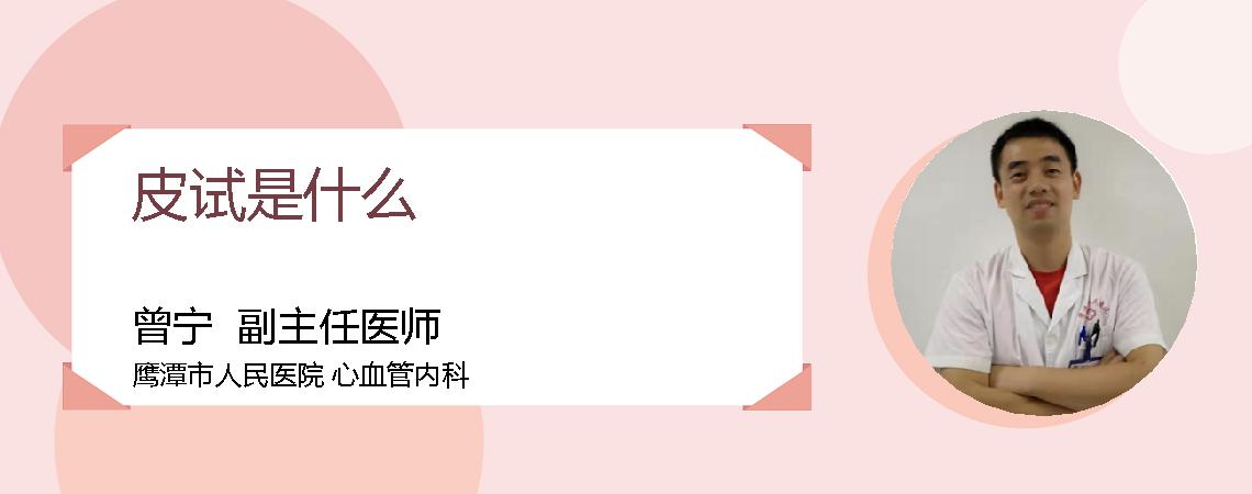 皮试是什么