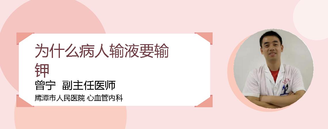 为什么病人输液要输钾