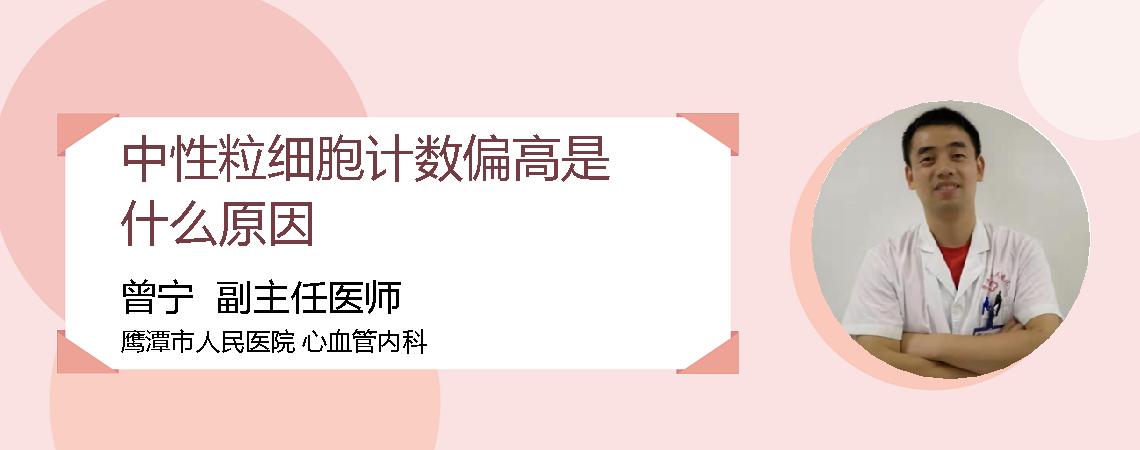 中性粒细胞计数偏高是什么原因