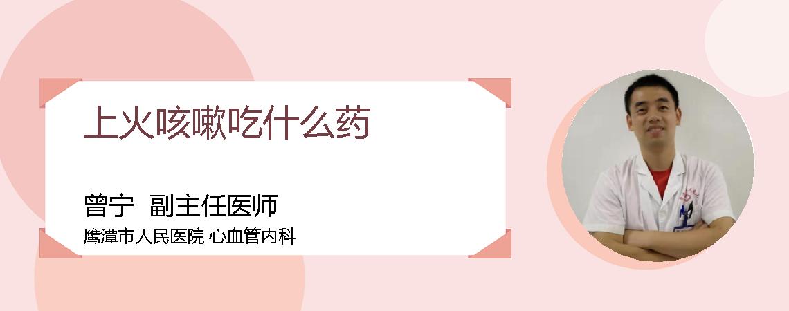 上火咳嗽吃什么药