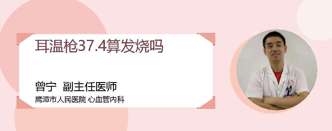 耳温枪37.4算发烧吗