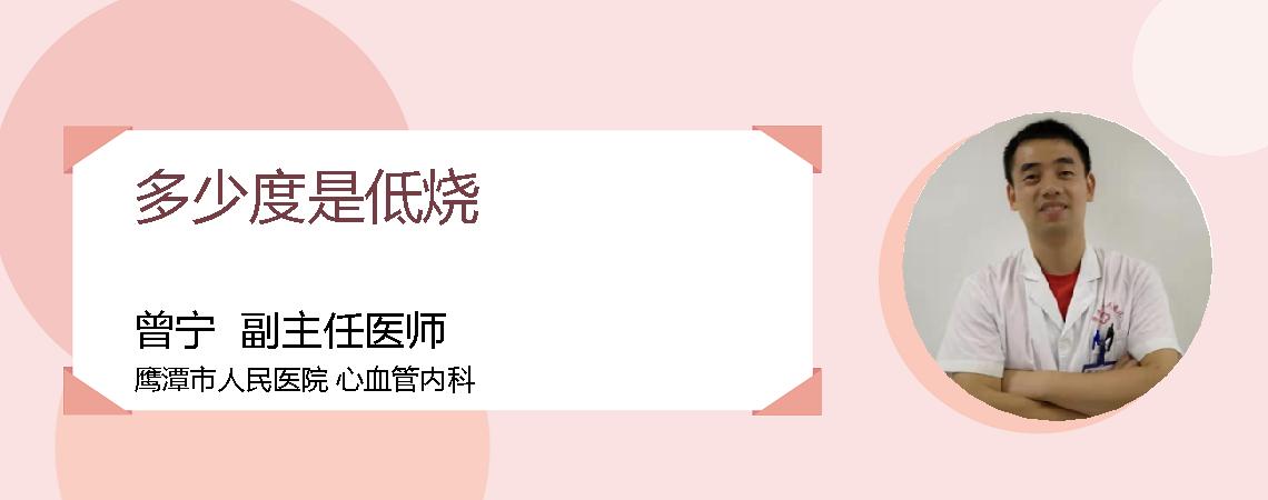 多少度是低烧