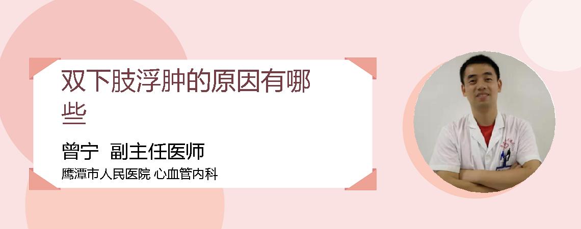 双下肢浮肿的原因有哪些