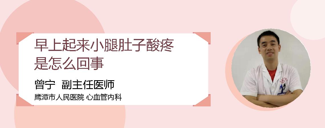 早上起来小腿肚子酸疼是怎么回事