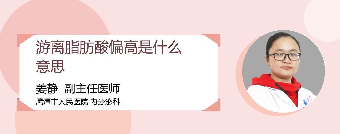 游离脂肪酸偏高是什么意思