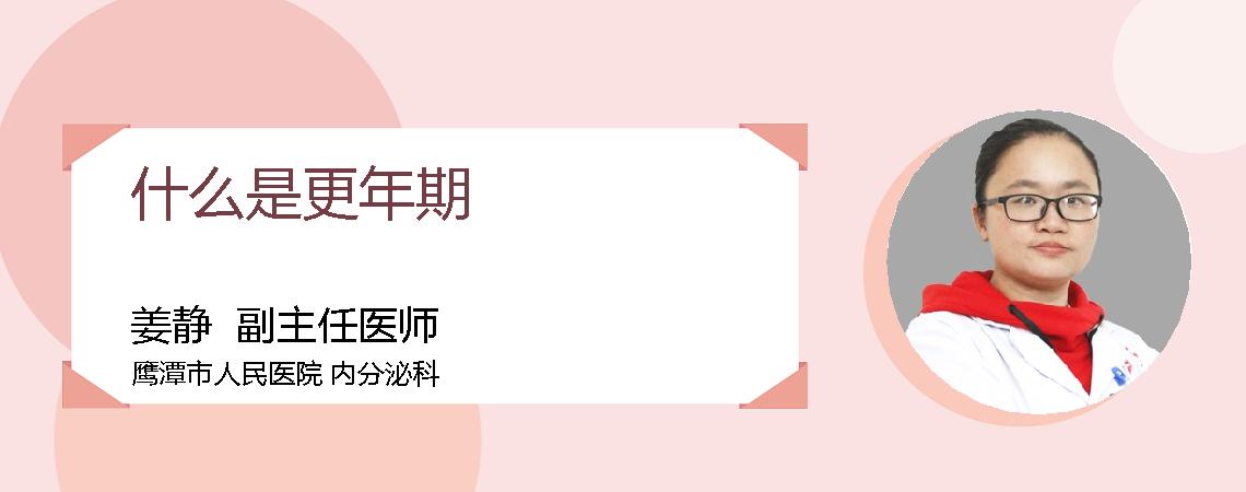 什么是更年期