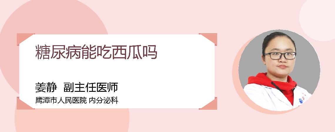 糖尿病能吃西瓜吗