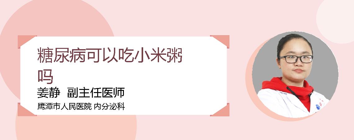 糖尿病可以吃小米粥吗