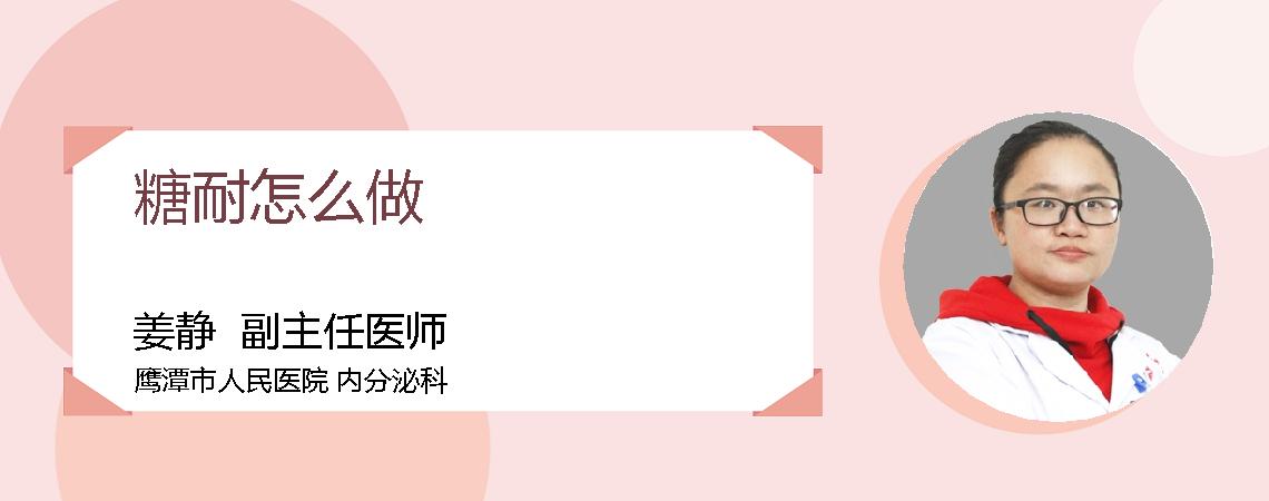 糖耐怎么做