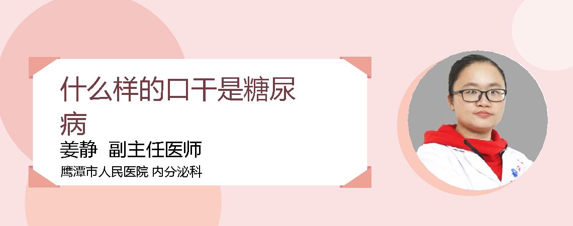 什么样的口干是糖尿病
