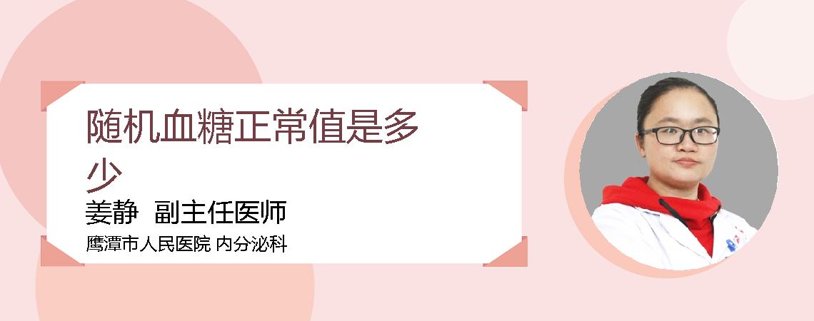 随机血糖正常值是多少