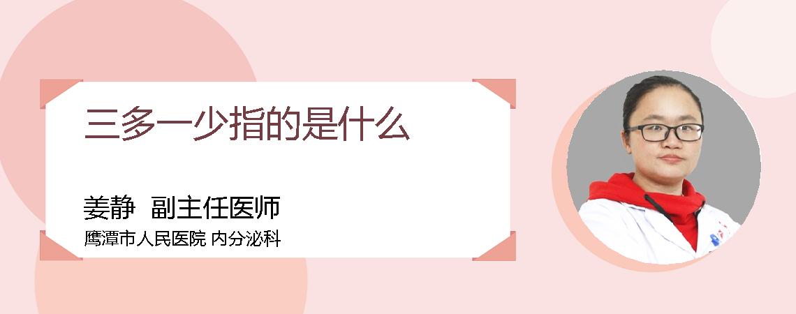三多一少指的是什么