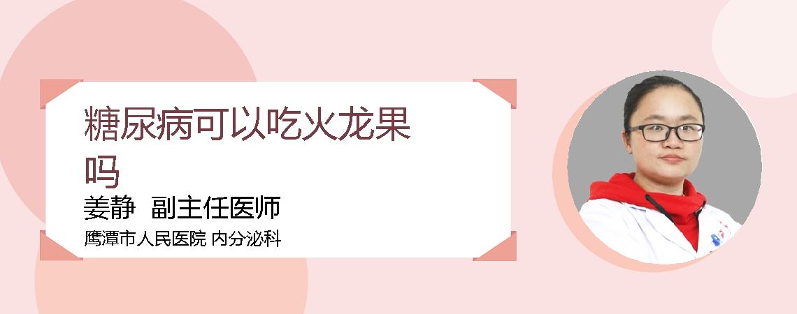 糖尿病可以吃火龙果吗