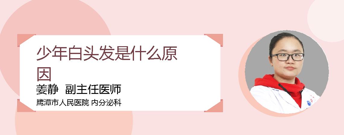少年白头发是什么原因