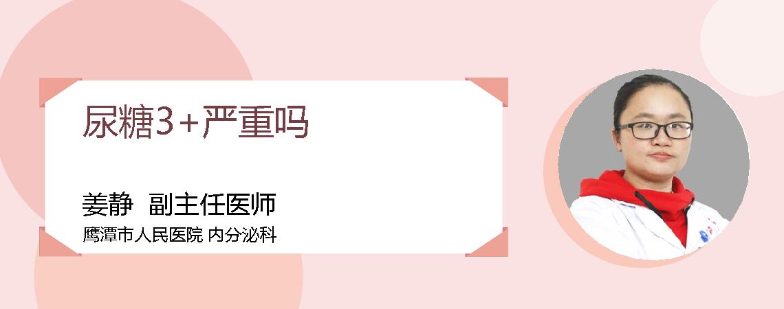 尿糖3+严重吗