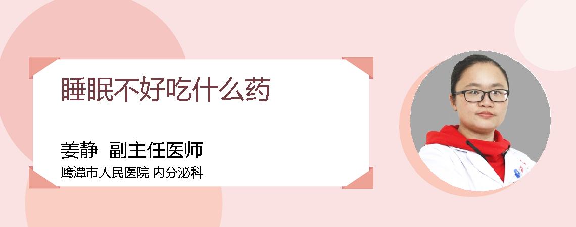 睡眠不好吃什么药