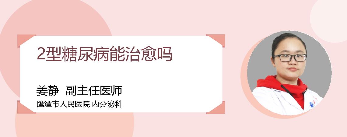 2型糖尿病能治愈吗
