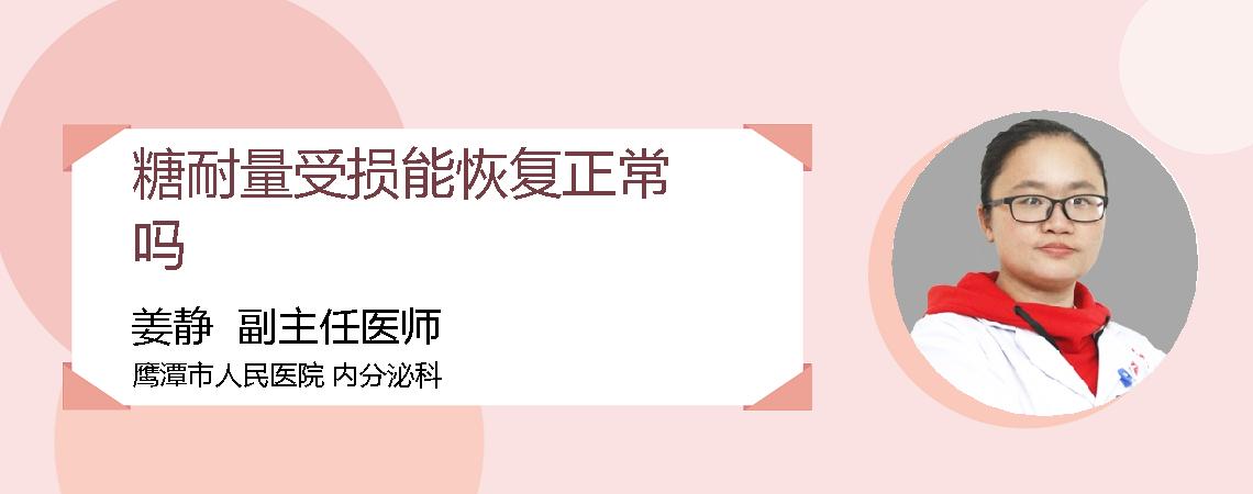 糖耐量受损能恢复正常吗