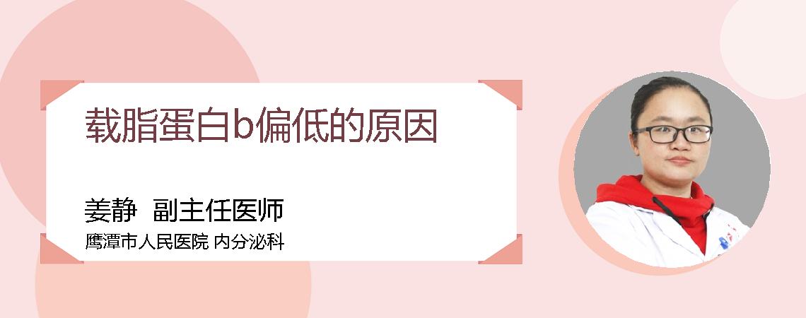 载脂蛋白b偏低的原因