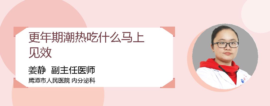 更年期潮热吃什么马上见效