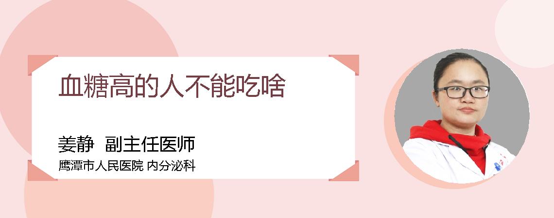 血糖高的人不能吃啥