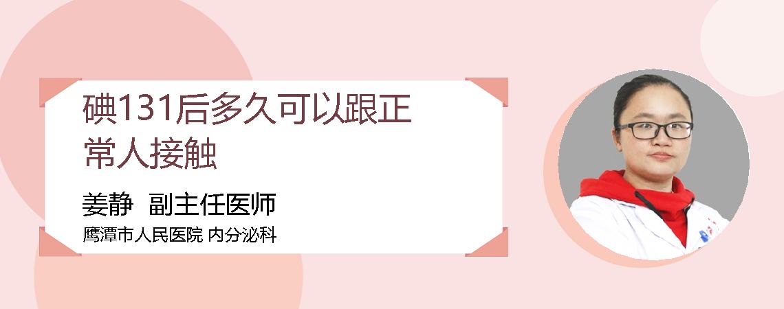 碘131后多久可以跟正常人接触