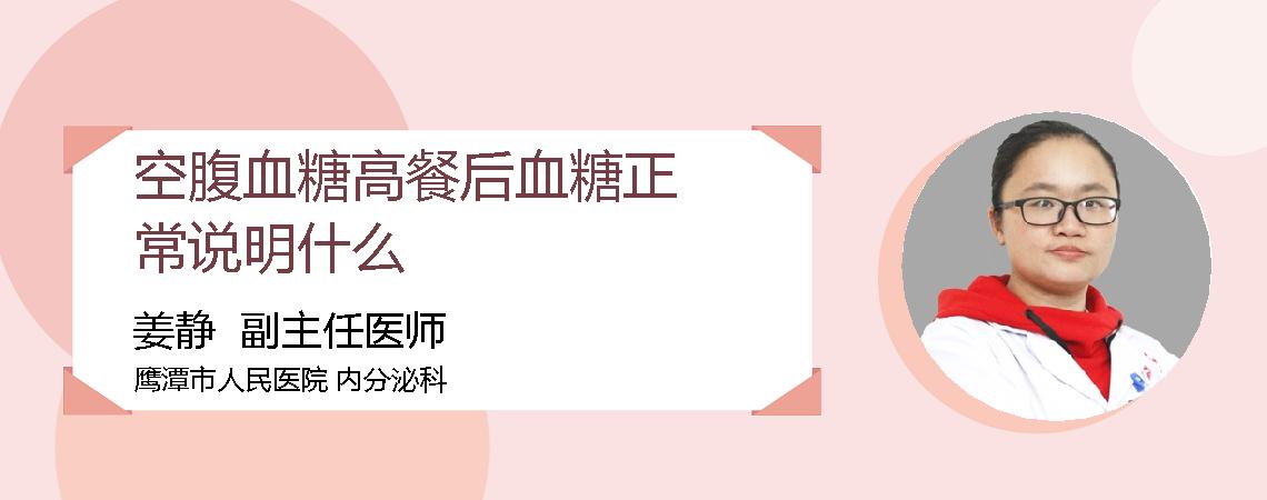 空腹血糖高餐后血糖正常说明什么