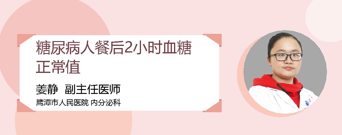 糖尿病人餐后2小时血糖正常值