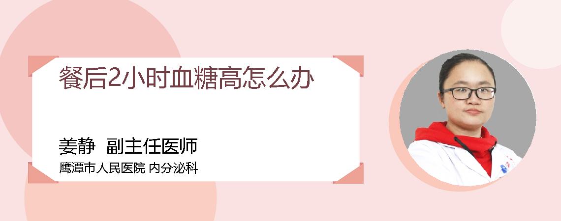 餐后2小时血糖高怎么办