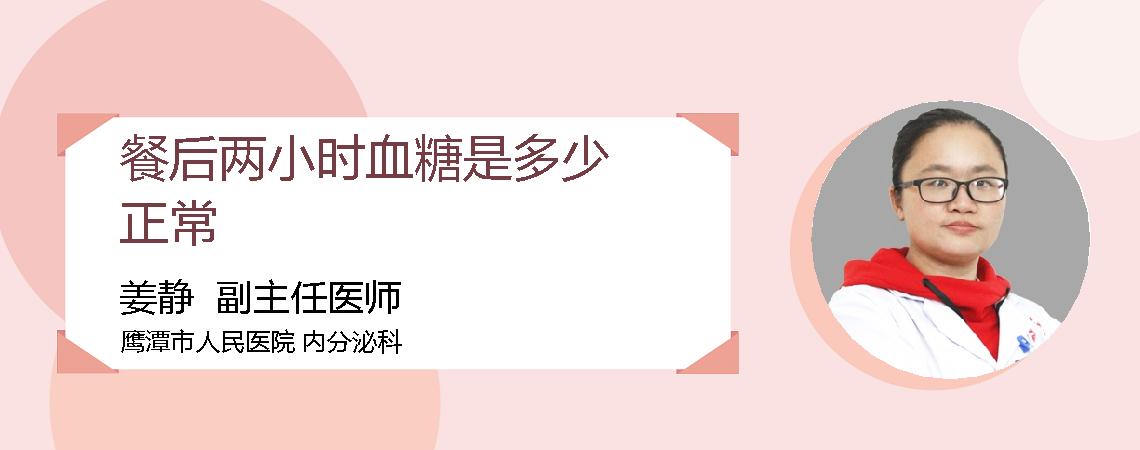 餐后两小时血糖是多少正常